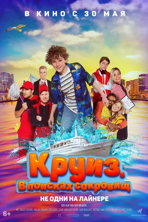 Смотреть онлайн Круиз. В поисках сокровищ