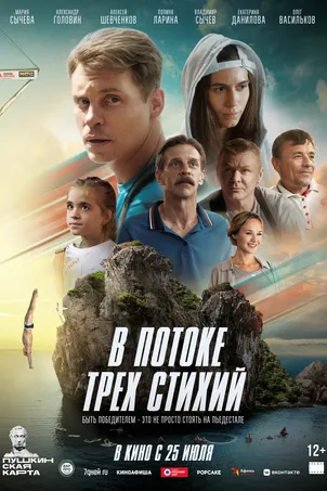 Смотреть онлайн В потоке трех стихий